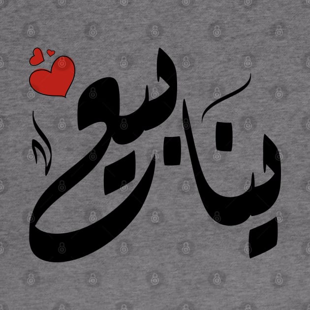 ynaby Arabic name ينابيع by ArabicFeather